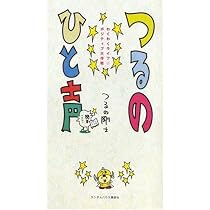 つるのひと声 わくわくライフ☆ポジティブ大作戦 | つるの 剛士 |本