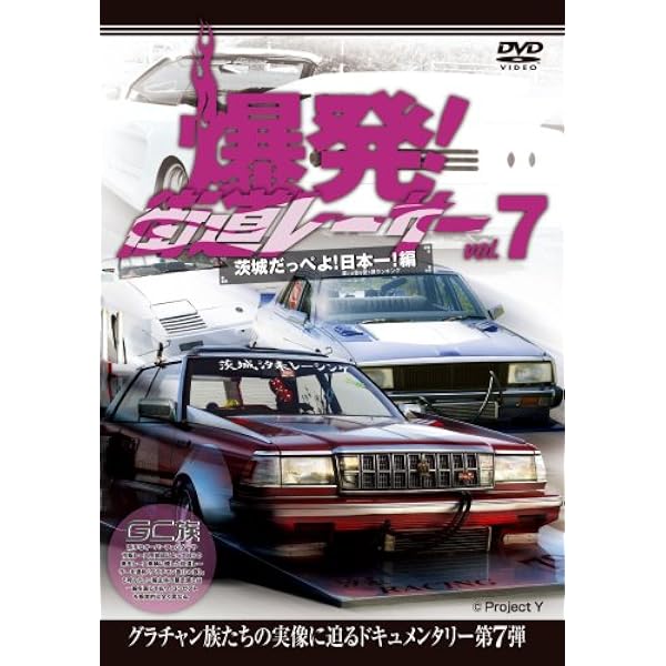 Amazon.co.jp: 爆発!街道レーサー Vol.8 [DVD] : 自動車: DVD