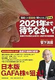 2021年まで待ちなさい！