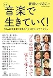 〈対談〉音楽で生きていく!  10人の音楽家と語るこれからのキャリアデザイン