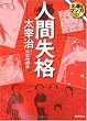 人間失格 (名著をマンガで!)