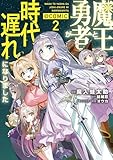 魔王と勇者が時代遅れになりました@COMIC 第2巻 (コロナ・コミックス)