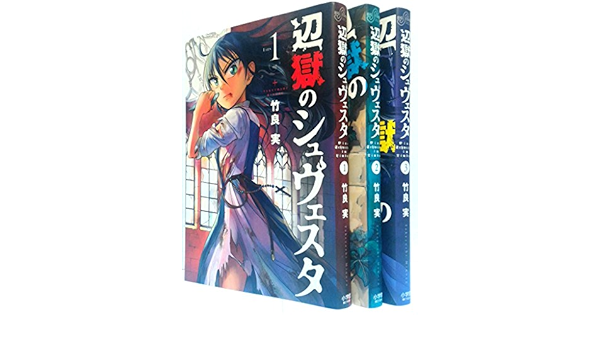 辺獄のシュヴェスタ コミック 1 3巻セット ビッグコミックス 竹良 実 本 通販 Amazon