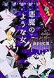 悪魔のような女 懐しの名画ミステリー (2) (角川文庫)