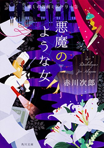 赤川次郎:悪魔のような女 懐しの名画ミステリー(2) (角川文庫)