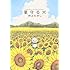 村上たかし「星守る犬」