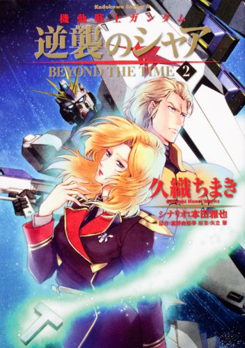 機動戦士ガンダム 逆襲のシャア BEYOND THE TIME | 機動戦士ガンダム