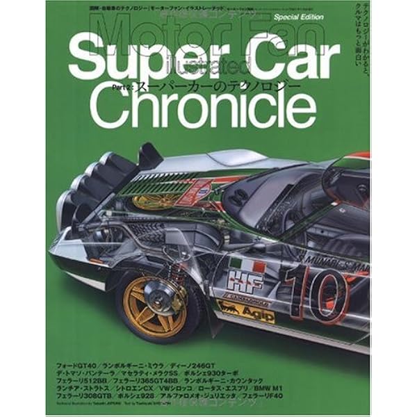 Supercar Chronicle Part2 スーパーカーのテクノロジー Motor Fan Illustrated別冊 本 通販 Amazon