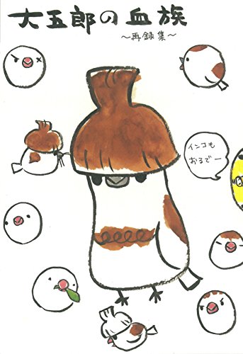 大五郎の血族 十姉妹を1羽もらったら9羽に増えました 鳥漫画 バードマン マンガ Kindleストア Amazon
