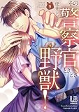 その警察官、ときどき野獣！（9） (LOVEBITESコミックス)
