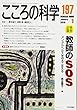 こころの科学 197 特別企画:教師のSOSーメンタルヘルスを守る・支える