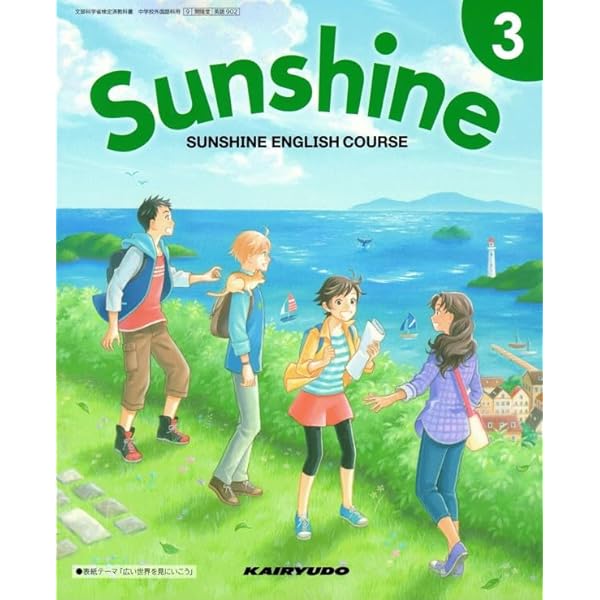 中学教科書 SUNSHINE ENGLISH COURSE 1 ［教番：英語702］ |本 | 通販