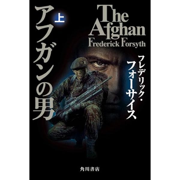 Amazon.co.jp: ザ・フォックス : フレデリック・フォーサイス, 黒原