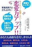 恋愛力アップ!!―モテたい!結婚したい!男のマニュアル (コミュニティ・ブックス)