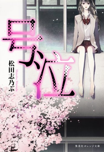 松田志乃ぶ:号泣 (集英社オレンジ文庫)
