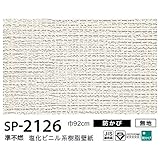 お得な壁紙　のり無しタイプ　サンゲツ　SP-2126　〔無地〕　92ｃｍ巾　15ｍ巻