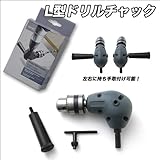 電気ドリルの穴あけ方向を上下左右自由自在に！正・逆回転対応／Ｌ型ドリルチャック