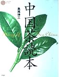 中国茶読本 (コロナ・ブックス 10)