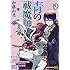 青の祓魔師（19）アニメDVD同梱版
