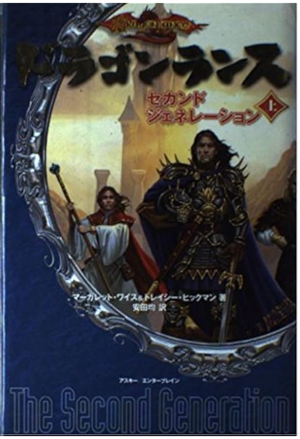 Amazon.co.jp: ドラゴンランス レイストリン戦記1 魂の剣〈上