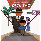 とうさんまいご (五味太郎・しかけ絵本 (2))