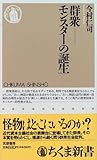 群衆―モンスターの誕生 (ちくま新書)
