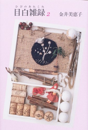 目白雑録〈2〉―ひびのあれこれ / 金井 美恵子