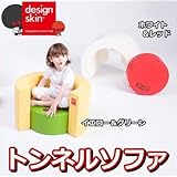 デザインスキン(Design skin) キッズ用ソファ トンネルソファ PS10-TUNNEL イエロー＆グリーン（ 画像はイメージ画像です お届けの商品はイエロー＆グリーンのみとなります）