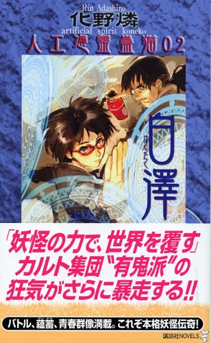 白澤 人工憑霊蠱猫 02 (講談社ノベルス)