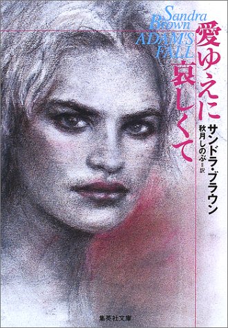 サンドラ・ブラウン:愛ゆえに哀しくて (集英社文庫)