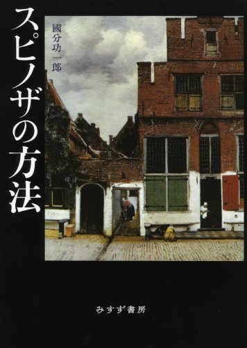 スピノザの方法