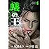 伊藤龍, 塚脇永久「蟻の王(4)」