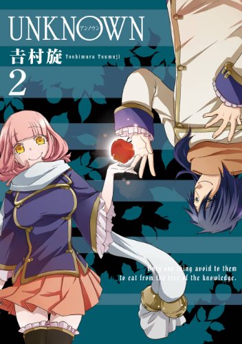 『UNKNOWN』2巻