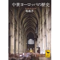 Amazon.co.jp: 中世ヨーロッパ: ファクトとフィクション