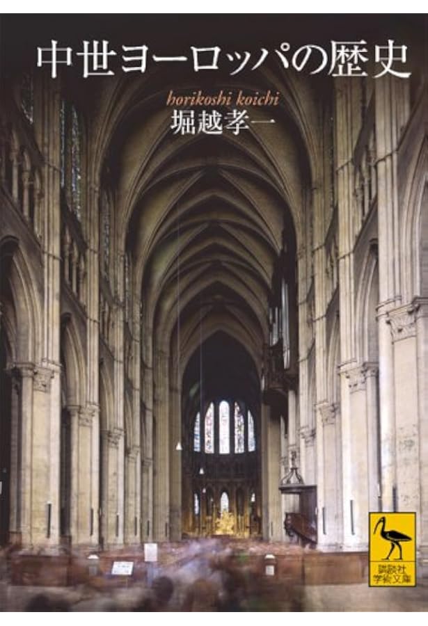 Amazon.co.jp: 中世ヨーロッパ: ファクトとフィクション