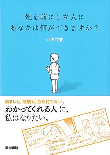 死を前にした人に あなたは何ができますか? 死を前にした人に あなたは何ができますか?