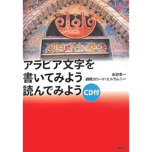 アラビア文字を書いてみよう読んでみよう