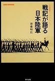 戦記が語る日本陸軍: 日本陸軍ブックコレクション (WAR BOOKS)