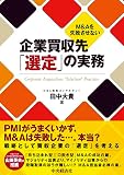 M&Aを失敗させない企業買収先「選定」の実務