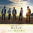 もう一度あの海へ