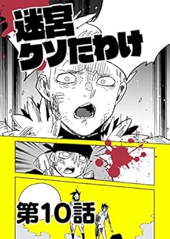 迷宮クソたわけ 第10話 せいほうけいコミックス