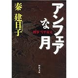 アンフェアな月 (河出文庫 は 13-2)