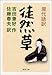 現代語訳・徒然草 現代語訳・徒然草