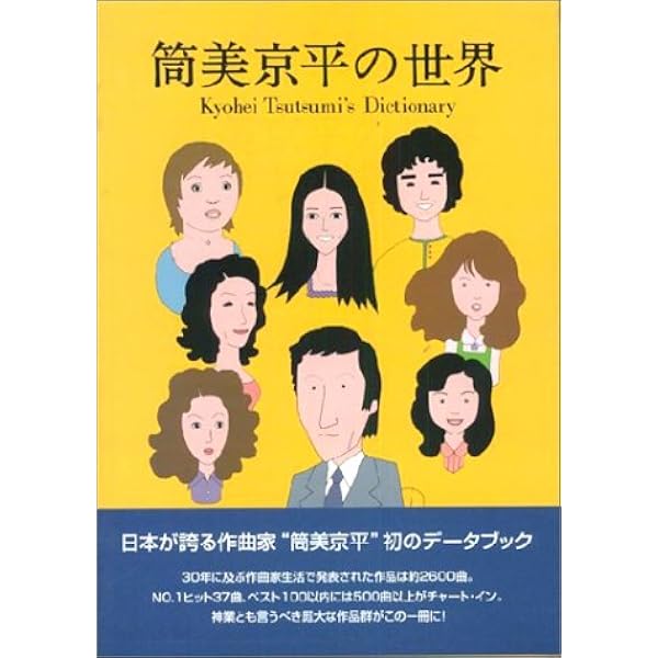 Amazon.co.jp: 筒美京平の世界[増補新訂版] 作曲家・筒美京平データ