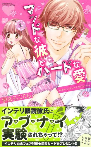 マッドな彼とハードな