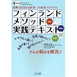 フィンランドメソッド実践テキスト