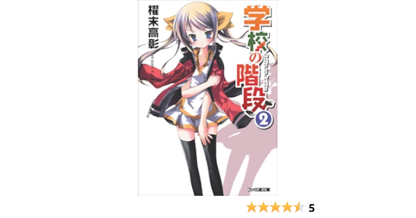 学校の階段2 ファミ通文庫 櫂末 高彰 甘福 あまね 本 通販 Amazon