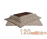 ロータイプこたつセット 120cm こたつテーブル 掛け敷き布団セット