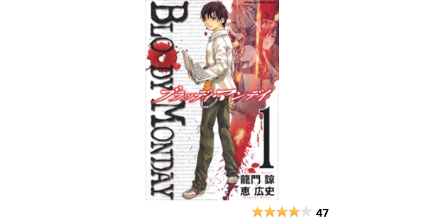 Bloody Monday 1 講談社コミックス 恵 広史 龍門 諒 本 通販 Amazon