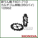 ホンダ(HONDA) 耕うん機 F401-710カルチゴム車輪(350パイ) 10562